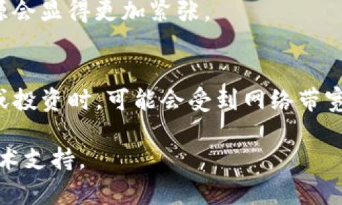 看起来您遇到了关于tokenim的带宽不足的问题。虽然我无法为您提供关于tokenim的详细技术支持，但我可以给您一些关于如何处理带宽不足的建议和可能的解决方案。

### 处理tokenim带宽不足的建议

#### 1. 检查网络连接
首先，确保您的网络连接稳定。如果您使用的是Wi-Fi，可以尝试靠近路由器，或者重新启动路由器。有时，网络环境的不稳定会导致带宽不足的情况。

#### 2. 关闭不必要的应用
如果您的设备正在运行多个网络应用，这可能会占用大量带宽。尝试关闭一些不必要的应用或后台进程，以释放带宽资源。

#### 3. 使用有线连接
如果您使用的是无线网络，考虑转为有线连接。这通常能提供更快和更稳定的互联网链接，从而解决带宽不足的问题。

#### 4. 升级网络计划
如果您发现带宽总是不足，可能是时候考虑升级您的网络服务计划。许多服务提供商都能提供更高带宽的选项，尽量选择可以满足您需求的计划。

#### 5. 高峰时段避免使用
如果可能，尽量避免在网络高峰时段（如晚上）使用网络，这时用户较多，带宽资源会显得更加紧张。

### tokenim的背景
tokenim是一款与区块链和加密货币相关的工具或平台，用户通过它进行交易或投资时，可能会受到网络带宽的影响。了解它的工作原理，和它对带宽的需求，可以帮助用户更好地进行管理。

这是一些基本的建议与信息，如果您的问题依然存在，建议您联系tokenim的技术支持。