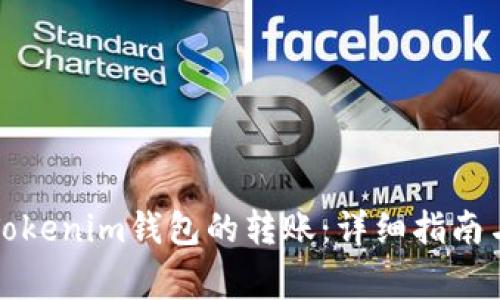 如何撤销Tokenim钱包的转账：详细指南与注意事项