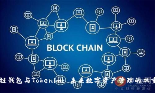 区块链钱包与Tokenim: 未来数字资产管理的双重利器