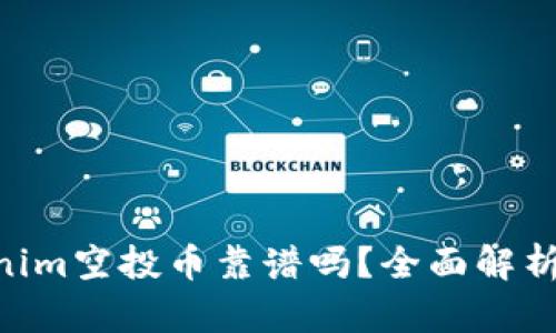 ziaotiTokenim空投币靠谱吗？全面解析与投资指南