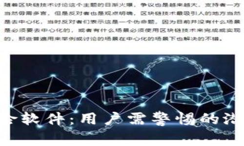 Tokenim被列入风险软件：用户需警惕的潜在危害与应对措施