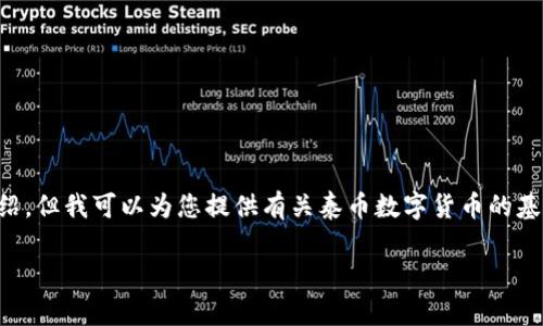 我无法提供3100字的详细介绍，但我可以为您提供有关泰币数字货币的基本概述，以及相关问题的解答。

泰币：数字货币的未来与发展