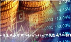 如何生成和管理TokenToken