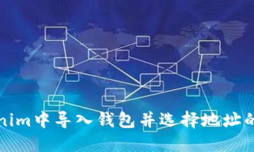 如何在Tokenim中导入钱包并选择地址的全方位指南