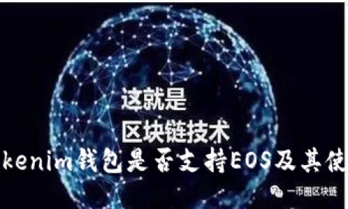 探究Tokenim钱包是否支持EOS及其使用指南