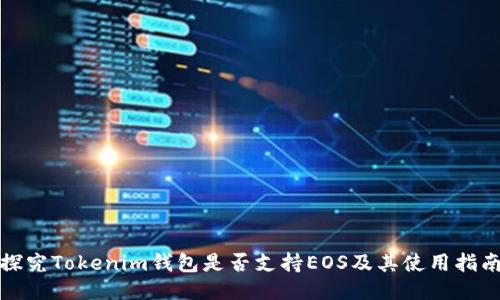 探究Tokenim钱包是否支持EOS及其使用指南