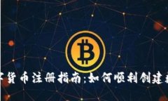 央行数字货币注册指南：