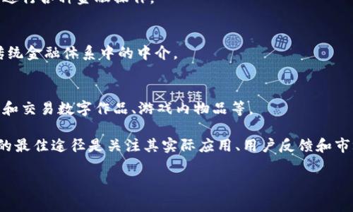 Tokenim 是一个相对较新的概念，通常与区块链、加密货币和数字资产领域相关。虽然截至到2023年10月我没有具体的资料来详细介绍 Tokenim，但根据命名的构造和相关技术的发展趋势，可以推测 Tokenim 可能涉及以下几个方面。

1. **代币化（Tokenization）**：
   Tokenim 可能与代币化有关，这是将资产或权益转换成代币的过程。在区块链上，任何类型的资产——无论是实物资产（房地产、艺术品）还是数字资产（股票、债券）——都可以通过代币化的方式进行更高效的交易与管理。

2. **智能合约（Smart Contracts）**：
   Tokenim 可能依赖于智能合约技术，以确保交易的透明性和自动执行。例如，基于以太坊等区块链平台的代币通常通过智能合约进行管理，确保交易双方遵循约定的规则。

3. **数字货币（Cryptocurrency）**：
   Tokenim 可能也涉及某种特定的数字货币或代币，用户可以通过购买、交易或使用这种代币进行各种金融操作。

4. **去中心化金融（DeFi）**：
   如果 Tokenim 涉及 DeFi，那么它可能提供各种金融服务，如借贷、质押、交易等，而不需要传统金融体系中的中介。

5. **NFT（Non-Fungible Tokens）**：
   Tokenim 可能与非同质化代币有关，这是一种独特的数字资产，允许用户以独特的方式拥有和交易数字作品、游戏内物品等。

Tokenim 的详细信息可以通过其官方网站、白皮书、社交媒体渠道等来源获取。理解 Tokenim 的最佳途径是关注其实际应用、用户反馈和市场动态。

希望上述信息对你有所帮助。如需进一步具体的信息，请提供更多上下文。