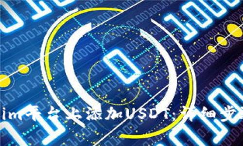 如何在Tokenim平台上添加USDT：详细步骤和注意事项