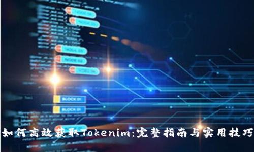 如何高效获取Tokenim：完整指南与实用技巧