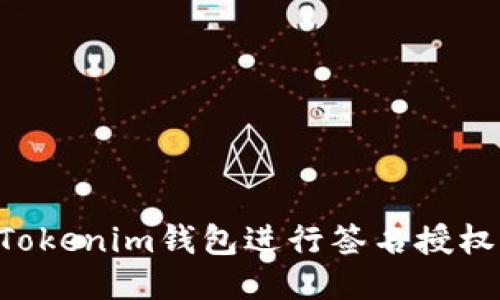 如何使用Tokenim钱包进行签名授权：全面指南
