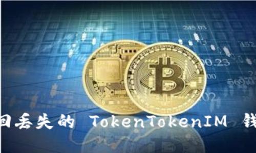 题目如何找回丢失的 TokenTokenIM 钱包：全面指南