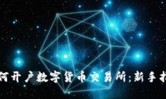 如何开户数字货币交易所