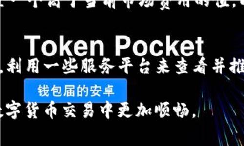   解决TP钱包以太坊矿工费不足问题的全面指南 / 

 guanjianci TP钱包,以太坊,矿工费,解决方案 /guanjianci 

在数字货币迅速发展的今天，TP钱包成为越来越多用户的选择。然而，许多用户在使用TP钱包进行以太坊转账时，常常会碰到矿工费不足的问题。矿工费（Gas fee）是以太坊网络中用户进行交易所需支付的费用，它直接影响着交易的顺利进行。若矿工费不足，用户的交易可能无法被矿工确认。这篇文章将深入探讨TP钱包以太坊矿工费不足的原因，以及如何有效解决这个问题。

矿工费的概念与功能
在讨论如何解决TP钱包以太坊矿工费不足的问题之前，首先我们需要了解什么是矿工费。在以太坊网络中，矿工费是用户为了完成交易向网络矿工支付的费用。矿工通过处理网络上的交易，确保以太坊网络的有效运行，而矿工费则是矿工的经济激励。

矿工费的高低是由以太坊网络的拥堵程度、所需的交易处理速度等多种因素共同影响的。在网络繁忙时，矿工费会相应增加，这是因为矿工优先处理支付更高矿工费的交易。因此，合理设置矿工费对于保证交易的及时确认非常重要。

TP钱包中的矿工费设置
TP钱包在进行以太坊交易时，会根据网络状况自动为用户计算建议的矿工费。然而，用户也可以根据自身需求和网络状况手动调整这一费用。如果设置的矿工费过低，尤其是在网络繁忙的时段，交易可能会受到影响，从而导致“矿工费不足”的问题出现。

在TP钱包中，用户可通过以下步骤来检查和设置矿工费：
ul
  li打开TP钱包应用，选择“发送”界面。/li
  li填入接收方地址和转账的以太坊数量。/li
  li查看系统自动显示的矿工费，若需要更改，可以手动调整费率。/li
  li确认交易并提交。/li
/ul

矿工费不足的常见原因
用户在使用TP钱包过程中，可能会遇到矿工费不足的情况。以下是一些常见的原因：
ul
  listrong网络拥堵：/strong在网络交易高峰期，矿工费往往上涨，用户未及时调整可能导致设置的费用不足。/li
  listrong矿工费估算错误：/strong虽然TP钱包会提供建议的矿工费用，但在极端情况下，系统的估算可能不够准确。/li
  listrong用户心态：/strong为了节省费用，部分用户会设置一个较低的矿工费用，导致交易无法被及时处理。/li
/ul

如何解决TP钱包以太坊矿工费不足的问题
面对矿工费不足的问题，用户可以采取以下措施进行解决：

h4调整矿工费/h4
如前所述，用户可以在TP钱包中手动调整矿工费。在交易提交前，检查网络状况并合理设置费用，确保其在当前网络情况下足够支付。

h4等待并重新提交交易/h4
如果已提交的交易因矿工费不足未被确认，用户可以选择等待一段时间，然后尝试重新发送交易。在网络状况改善时，再次提交交易并设置更高的矿工费。

h4使用手续费更低的时间段/h4
用户可以关注以太坊网络的拥堵情况，选择在非高峰时段进行交易。此时，矿工费相对较低，可以节省一部分交易成本。

相关问题探讨

h4问题1：如何合理设置TP钱包的矿工费？/h4
合理设置TP钱包的矿工费是确保交易顺利开展的重要一步。首先，用户可参考当前以太坊网络的矿工费市场信息，选择合适的费率。各大交易平台及网站会提供实时矿工费数据，用户可以通过这些数据判断适合的费用。同时，TP钱包也会提供网络情况的估算，用户可根据这一信息作出灵活调整。此外，用户需牢记，不同的交易时间节点矿农费差异较大，待在网络较为稳定时进行交易，有可能会获得更加划算的矿工费率。

h4问题2：为何以太坊的矿工费会如此波动？/h4
这主要与以太坊的网络机制有关。以太坊的交易需要矿工来确认，矿工通常会优先处理那些支付高额矿工费的交易。因此，在网络繁忙时，很多用户会提高自己的费用以提高交易优先级，从而导致整体矿工费上涨。反之在网络冷淡时，矿工费自然会下降。此外，某些特定事件（如ICO热潮、市场行情波动等）都会影响矿工的负载，时时刻刻都可能出现费用大幅波动的情况。

h4问题3：如果我的交易一直未被确认，我该怎么办？/h4
如果用户的交易在几小时内依然未被确认，建议首先检查当前的矿工费设置与网络拥堵情况。这时候用户可以选择在TP钱包内找回未确认的交易（如果设置了相应的选项），或是向交易矿工支付更高的费用重新提交交易。此外，通常许多钱包提供了可选择修改未确认交易的选项，用户也可以尝试。再次确认、调整费用后，重新提交清晰的转账需求，会帮助提升交易的优先确认率。

h4问题4：做什么可以避免矿工费不足？/h4
避免矿工费不足的问题，用户可以采取多种措施。首先，及时关注以太坊网络的交易流量，特别是在高峰时段，用户尽量调整自己的费用，与市场去匹配。其次，在使用TP钱包转账前，用户可预先设置一个高于当前市场费用的值，以保障交易被及时确认。最重要的是，用户应当培养良好的使用习惯，熟悉各种钱包设置与费用调整，确保随时掌握自己交易的完整控件。

h4问题5：什么是以太坊Gas Price的最佳实践？/h4
对于以太坊Gas Price的最佳实践，建议用户采取动态调整的方法。在每次交易时都需检查网络情况，设定一个合理的Gas Price，通常未饱和时适度设置的Gas Price有可能保证交易顺利。同时，利用一些服务平台来查看并推荐当前最佳的Gas Price会更加精准。此外，用户也可采纳分批交易、动态转账等方法，尽量把交易成本控制在一个合理范围，从而避免高峰时段带来的支出和大规模费用波动的风险。

总结而言，TP钱包以太坊矿工费不足的问题虽然常见，但通过合理的设置、关注市场动态及加强使用习惯，用户完全可以有效地解决这一问题。希望这篇文章能够帮助到有需要的用户，让大家在数字货币交易中更加顺畅。