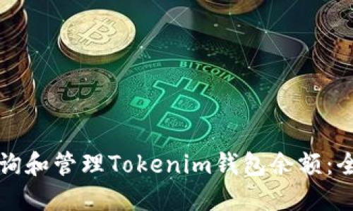 如何查询和管理Tokenim钱包余额：全面指南