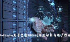 Tokenim是否支持HUSD？深度解