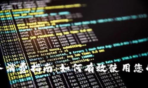 Tokenim的财务消费指南：如何有效使用您的Tokenim资产