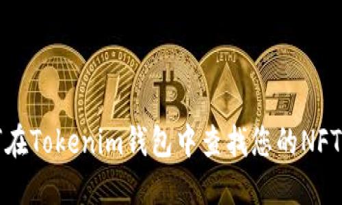 如何在Tokenim钱包中查找您的NFT资产