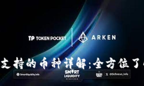 Tokenim支持的币种详解：全方位了解与选择