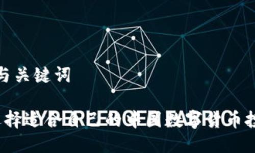 思考的与关键词

 如何选择适合自己的中国数字货币投资方案