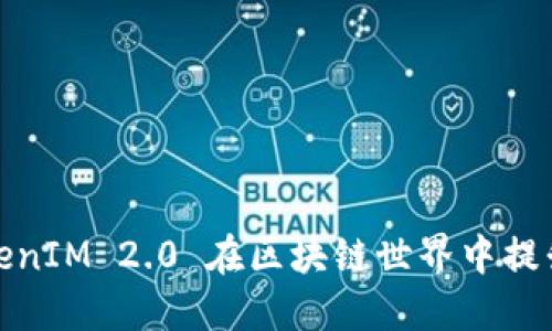 如何利用TokenIM 2.0 在区块链世界中提升资产安全性