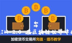 如何利用TokenIM 2.0 在区块