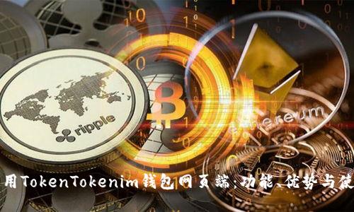 如何使用TokenTokenim钱包网页端：功能、优势与使用指南