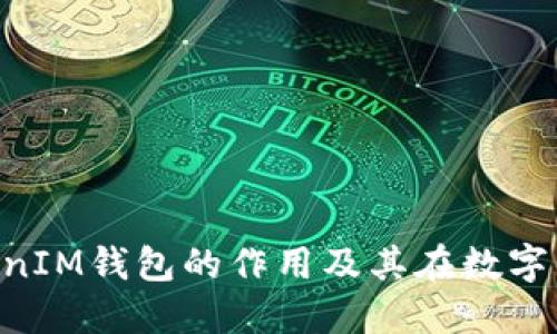 深入了解TokenTokenIM钱包的作用及其在数字货币世界中的重要性