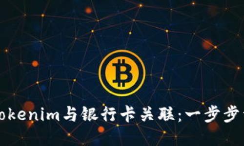如何将Tokenim与银行卡关联：一步步详细指南