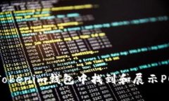 如何在Tokenim钱包中找到和