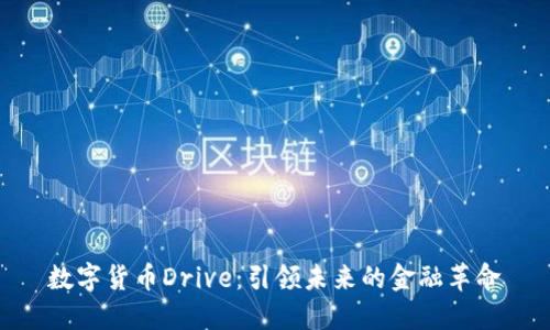 数字货币Drive：引领未来的金融革命