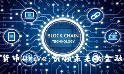 数字货币Drive：引领未来的金融革命