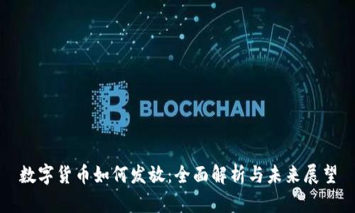 数字货币如何发放：全面解析与未来展望