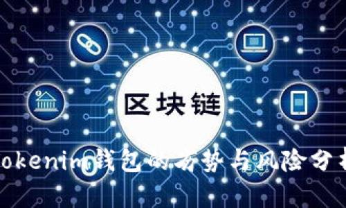 Tokenim钱包的劣势与风险分析