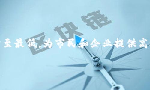 biao ti/biao ti数字货币试点城市：天津的创新之路/biao ti

数字货币, 天津, 试点城市, 区块链, 数字经济/guanjianci

随着科技的迅猛发展，数字货币成为了当今社会一个炙手可热的话题。在这一背景下，天津作为中国的直辖市之一，积极参与到数字货币的试点工作中，以探索数字经济新模式，提高金融服务的效率和安全性。本文将深入探讨天津在数字货币试点上的现状、挑战及未来发展。

一、天津数字货币试点的背景
数字货币，尤其是中央银行发行的数字货币（CBDC），近年来引起了全球范围内的关注。各国政府和金融机构都在研究和测试数字货币的可行性，希望能通过这一新的金融形式提升金融效率，降低交易成本，并提供更安全的支付方式。

在中国，数字人民币的研发和推广是在这个背景下展开的。作为试点城市之一，天津的数字货币试点工作不仅为当地经济发展注入了新的活力，也使其在全国范围内发挥了示范作用。

二、数字货币在天津的应用场景
在天津，数字货币的应用场景十分广泛，包括但不限于消费支付、公共服务、跨境支付和企业融资等。尤其是在消费领域，数字人民币的推广使得市民在购物、餐饮等方面享受到了更为便捷的支付体验。

例如，天津的商超和餐饮店开始接受数字人民币，消费者可以通过手机钱包扫描支付二维码进行交易。这一方式不仅加速了支付的效率，也为商家带来了更低的支付手续费，与传统的信用卡或第三方支付相比，数字人民币的支付成本明显降低。

三、发展挑战及应对策略
尽管重庆在数字货币试点中取得了初步成效，但仍然面临不少挑战。例如，公众对数字货币的认知程度普遍较低，数字货币的安全性问题、法律框架的完善等都是亟需解决的问题。

为了解决这些问题，天津市政府和相关部门积极开展宣传与教育活动，提高公众对数字货币的认知。同时，从政策层面上来看，政府也在不断完善相关的法律法规，以确保数字货币的安全性和合法性。

四、未来发展方向
未来，天津在数字货币方面将继续探索创新模式。除了日常消费场景，数字货币还可以与区块链技术结合，推动更多的应用案例落地。例如，在供应链金融领域，数字货币可以提供更为安全、透明的支付和结算方式，促进商业活动的高效进行。

同时，天津还可以借助自身的地理优势和产业基础，吸引更多的金融科技企业入驻，形成数字经济生态圈，进一步促进数字货币的应用推广。

五、五个相关问题及详细解答

问题一：数字货币对传统金融体系的影响是什么？
数字货币的出现和发展，对传统金融体系带来了深远的影响。首先，数字货币的去中心化特性使得金融交易可以更加透明和高效，而传统金融体系往往依赖于中介机构，如银行和支付平台，这可能导致交易成本和时间的增加。

其次，数字货币可能会影响货币政策的实施。在传统金融体系中，央行通过利率和货币供应量等手段来调控经济，而数字货币的流通将使得央行的政策工具面临新的挑战，迫使政策制定者需要调整策略。

此外，数字货币还可能推动金融服务的普惠化。许多传统金融体系难以覆盖的人群，可能通过数字货币获得基本的金融服务，进而推动经济的整体发展。

问题二：天津如何推广数字货币，并在公众中提升认知？
为了推广数字货币，天津采取了多种多样的策略。首先是通过举办论坛、研讨会等活动，将数字货币的基本知识普及给公众。通过这些活动，天津市政府不仅向市民介绍了数字货币的概念、功能和优势，也解决了许多人对数字货币的疑惑。

其次，在支付场景中，天津通过与商家合作，提供数字人民币支付的便利。例如，在一些主要商超和餐饮店，设置了数字人民币的支付二维码，同时通过促销活动，鼓励消费者尝试使用数字货币进行支付。

此外，天津还利用新媒体、中小学教育等多渠道展开宣传活动，以提升公众的数字货币认知，尤其是青少年群体，培养他们对数字金融的好奇心和理解能力。

问题三：数字货币的安全性如何保障？
数字货币的安全性是公众最关心的问题之一。首先，金融监管部门需要建立健全的法律法规框架，为数字货币提供法律保障。同时，具体的数字货币交易平台也需要采取必要的技术手段，确保用户信息和资金的安全。

其次，采用多重加密技术和分布式账本来提高数字货币的安全性，通过区块链技术来确保交易的透明性和不可篡改性，减少 fraud 和安全问题的发生。

此外，提高公众的安全意识也至关重要。例如，通过开展网上安全教育，确保用户了解如何保护自己的账户安全，避免上当受骗。

问题四：在哪些领域，数字货币的应用潜力最大？
数字货币的应用潜力广泛，尤其是在支付、跨境交易、供应链金融等领域。首先，在消费支付领域，数字货币可以减少交易成本，提高支付效率。同时，在国际贸易中，数字货币可加速跨境支付流程，减少汇率波动带来的风险。

其次，数字货币在供应链金融中的应用潜力巨大，可以通过区块链技术确保货物的真实信息，提高交易的透明度和安全性。此外，数字货币还可以帮助中小企业解决融资难题，通过数字货币进行快速融资。

最后，数字货币在公共服务领域的应用也潜力十足。例如，在税收、社保等公共服务的支付中，数字人民币可提高资金流转速度，提升服务效率。

问题五：天津在数字货币试点的未来展望如何？
展望未来，天津在数字货币的试点工作中有着广阔的发展前景。随着数字经济的蓬勃发展，数字货币将在未来的金融生态中占据越来越重要的地位。天津作为试点城市，可以通过不断创新和完善相关制度，在全国范围内发挥示范效应。

同时，天津还应继续加强与其他数字经济城市的合作，通过信息共享和经验交流，推动数字货币领域的特色和亮点创新。

最后，天津市政府需要不断关注技术发展和市场变化，据此调整数字货币的推广策略，确保在发展过程中，将潜在的风险降至最低，为市民和企业提供高效、安全的数字金融服务。 

总之，天津的数字货币试点工作在未来的发展中，将依托于科技创新，紧抓市场机遇，实现数字经济的健康发展。