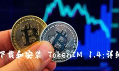 如何下载和安装 TokenIM 1