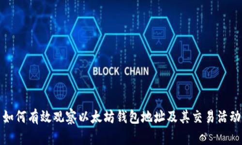 如何有效观察以太坊钱包地址及其交易活动