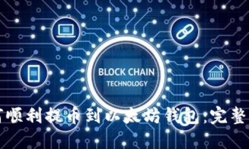 如何顺利提币到以太坊钱包：完整指南