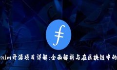 Tokenim开源项目详解：全面
