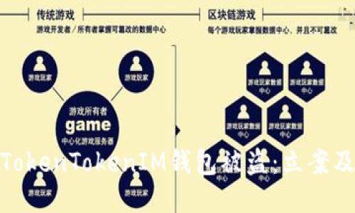 如何应对TokenTokenIM钱包被盗：立案及相关措施