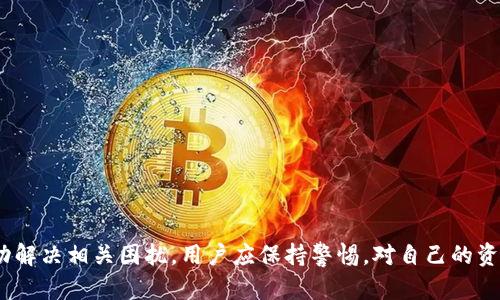 jiaoti虚拟币ETC在Tokenim钱包收不到的原因及解决方案/jiaoti
ETC, Tokenim钱包, 虚拟币, 钱包问题/guanjianci

随着虚拟货币的日益普及，越来越多的人开始使用各种钱包存储和交易他们的数字资产。然而，有时用户会遇到某些问题，比如在Tokenim钱包中无法接收到以太坊经典（ETC）。那么，造成这个问题的原因有哪些？该如何解决？本文将详细探讨这个问题，并提供解决方案。

一、ETC在Tokenim钱包中无法收到的常见原因
1. **网络问题**：首先，用户在转账时可能会遭遇网络不稳定的问题。区块链网络本身就依赖节点之间的通信，网络的延迟或中断可能会导致交易没有及时确认。
2. **交易未确认**：如果转账交易在区块链上尚未获得确认，用户的Tokenim钱包可能不会显示相关的资产。这种情况可能是因为该交易的费用设置过低，导致矿工不愿意打包这笔交易。
3. **错误的地址**：在进行ERC-20代币转账时，用户必须确保输入的收款地址是正确的。如果用户在转账过程中输入了错误的钱包地址，资产将会丢失。
4. **钱包同步问题**：有时候，Tokenim钱包的同步状态未能及时更新也会导致无法看到最新的资产信息，尤其是在进行大批量交易时。
5. **Tokenim钱包的故障**：任何软件都有可能出现故障，Tokenim钱包的服务器出问题时，可能导致用户无法接收到转账。

二、如何解决Tokenim钱包收不到ETC的问题
1. **检查网络连接**：确保您的互联网连接正常。可以尝试重启路由器，或者更换网络，查看问题是否得以解决。
2. **确认交易状态**：您可以使用区块链浏览器，如Etherscan，输入您的交易哈希（TXID）来确认该交易是否已经被确认。如果交易未被确认，您需要耐心等待或者联系发件方增加手续费。
3. **核对收款地址**：务必确保您所使用的收款地址是您的Tokenim钱包地址，任何输入错误都有可能导致资产丢失。检查您复制的地址时，注意每个字符，确保完全一致。
4. **同步钱包**：如果Tokenim钱包未能显示最新的资产，可以尝试手动刷新钱包应用或重新启动应用以更新数据。
5. **联系客服**：如果以上措施都无法解决问题，建议您直接联系Tokenim钱包的客服。提供您的交易凭证和相关信息，以便他们能更快地定位和解决问题。

三、用户常见的焦虑与期待
在使用虚拟货币的过程中，用户难免会对资产安全性、转账速度等问题感到焦虑。尤其是在遇到Tokenim钱包无法接收ETC时，许多人可能会对虚拟货币的使用产生怀疑。用户常问的问题包括：
1. **我的资金安全吗？**
2. **如果我的交易丢失了，如何找回？**
3. **Tokenim钱包是否值得信任？**
4. **虚拟货币的市场波动会影响我的资产吗？**
5. **如何更好地管理我的数字资产？**

四、问题解答

h41. 我的资金安全吗？/h4
用户在使用虚拟货币投资时，安全性是最为关心的问题。对于使用Tokenim钱包的人来说，可以采取以下安全措施：
1. **启用两步验证**：许多钱包提供两步验证功能，以增强安全措施。启用此功能后，即使有人获取了您的密码，也需要通过手机验证码才能登录账户。
2. **保护私钥**：私钥是您访问钱包和转移资产的唯一凭证。请务必将私钥保存在安全的地方，避免共享。
3. **定期检查交易记录**：定期在钱包里查看您的交易信息，确保没有异常交易发生。
4. **保持软件更新**：确保您的钱包软件保持最新，以避免受到已知漏洞的影响。

h42. 如果我的交易丢失了，如何找回？/h4
一旦转账交易被确认并且输入了错误地址，找回资金可能会非常困难。但是，您可以采取以下措施来尝试找回：
1. **联系收款方**：如果您知道收款方的身份，可以试图联系他们，询问是否能够协助退款。
2. **寻求技术支持**：很多钱包会提供客户支持，可以向他们寻求帮助，看是否能找回资金。
3. **记录交易细节**：即使交易失败，也要保留所有相关凭证，可能会有用。

h43. Tokenim钱包是否值得信任？/h4
Tokenim钱包在业内的声誉和用户反馈也影响其信任度。要判断是否值得信任，可以考虑以下几个方面：
1. **用户评价**：查看用户对Tokenim钱包的评价以及在各大论坛的讨论，可以帮助您了解其他用户的使用体验。
2. **安全性措施**：了解Tokenim钱包提供什么样的安全措施，是否有两步验证、冷存储等功能。
3. **开发团队背景**：调查Tokenim钱包的开发团队及其背景。有良好声誉和历史的团队可以增加信任感。

h44. 虚拟货币的市场波动会影响我的资产吗？/h4
虚拟货币市场的波动性非常大，价格可能在短时间内大幅上涨或下跌。这些波动会对您的资产产生直接影响。
1. **买入时机**：投资者需警惕市场情绪，根据趋势制定买入策略，避免在高位追涨或低位割肉。
2. **资产管理**：合理配置资产，将部分资金分散投资于不同的虚拟货币，以降低风险。

h45. 如何更好地管理我的数字资产？/h4
在管理您的数字资产时，考虑以下两个方面至关重要：
1. **风险管理**：制定合理的投资策略，确保不将所有资金投入到单一资产中。
2. **定期审查**：定期检查资产配置，依据市场变化适时调整，保持灵活性。

总之，尽管Tokenim钱包在接收ETC时可能会遇到一些问题，但通过仔细的操作和有效的应对措施，通常可以成功解决相关困扰。用户应保持警惕，对自己的资产负责，并学习如何合理使用虚拟货币。
