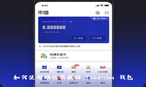 如何使用助记词找回 Tokenim 钱包