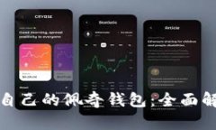 如何选择适合自己的佩奇