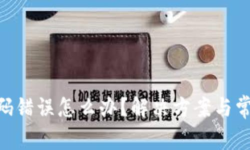 Tokenim密码错误怎么办？解决方案与常见问题解析