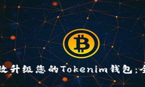 如何有效升级您的Tokenim钱包：全面指南