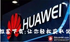 Tokenim官网推荐下载：让你轻松获取优质区块链资