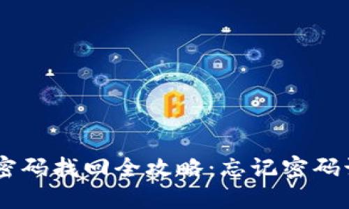 Tokenim密码找回全攻略：忘记密码该怎么办？