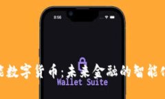 : 日海智能数字货币：未来