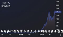 上海央行数字货币试点：