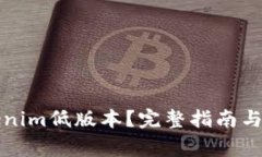 如何下载Tokenim低版本？完整指南与常见问题解答